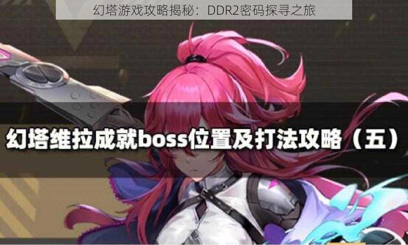 幻塔游戏攻略揭秘：DDR2密码探寻之旅