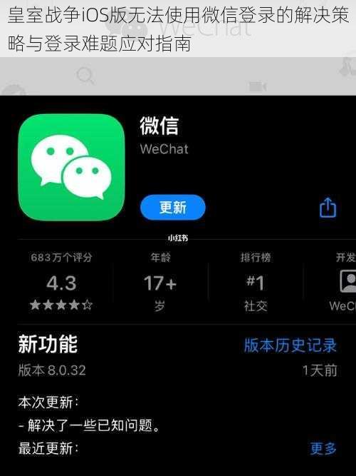 皇室战争iOS版无法使用微信登录的解决策略与登录难题应对指南