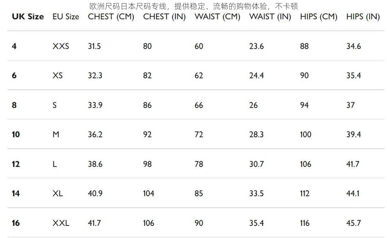欧洲尺码日本尺码专线，提供稳定、流畅的购物体验，不卡顿
