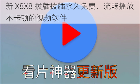 新 X8X8 拨牐拨牐永久免费，流畅播放不卡顿的视频软件