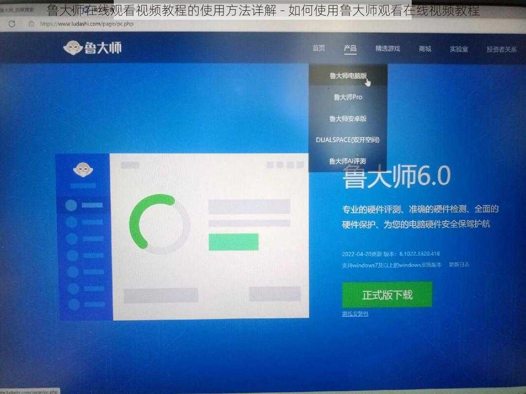 鲁大师在线观看视频教程的使用方法详解 - 如何使用鲁大师观看在线视频教程