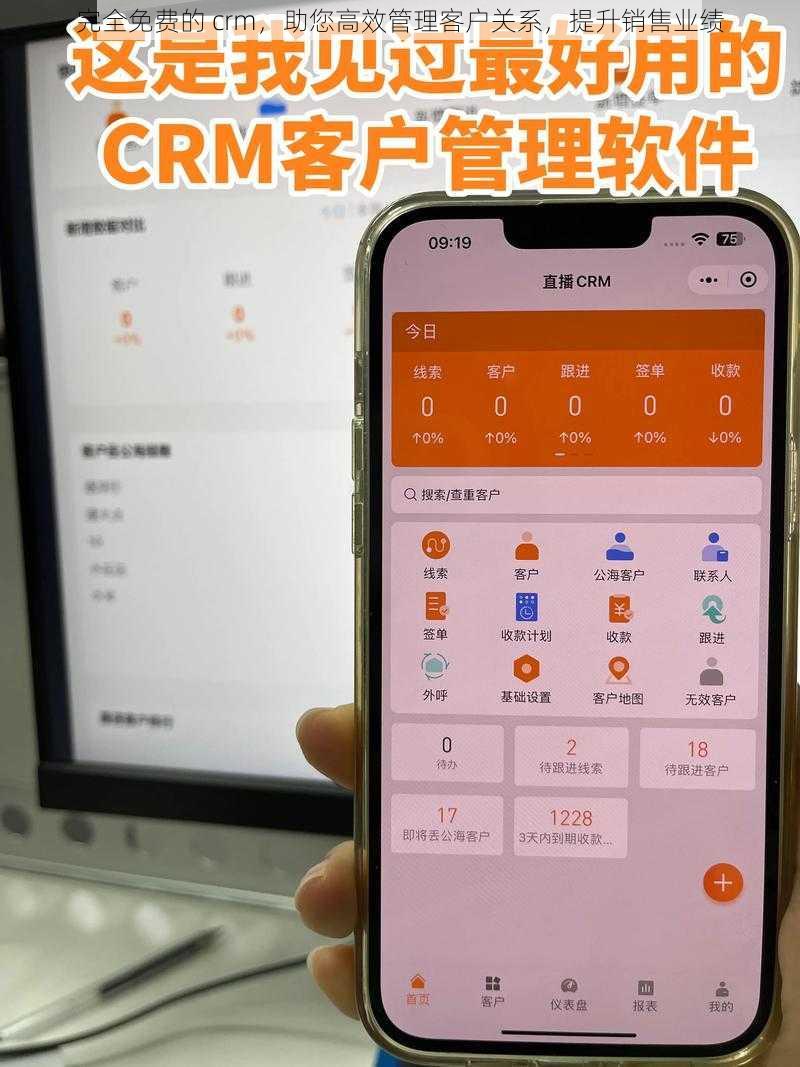 完全免费的 crm，助您高效管理客户关系，提升销售业绩