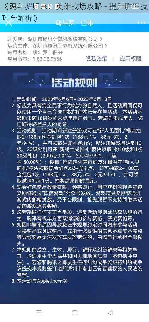 《魂斗罗归来：英雄战场攻略 - 提升胜率技巧全解析》