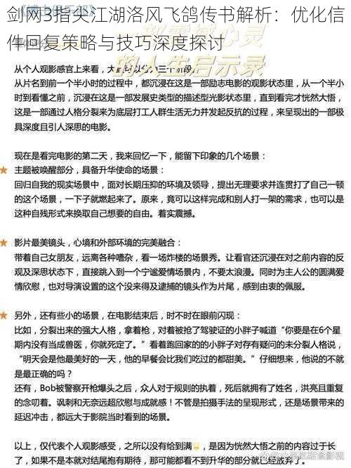 剑网3指尖江湖洛风飞鸽传书解析：优化信件回复策略与技巧深度探讨