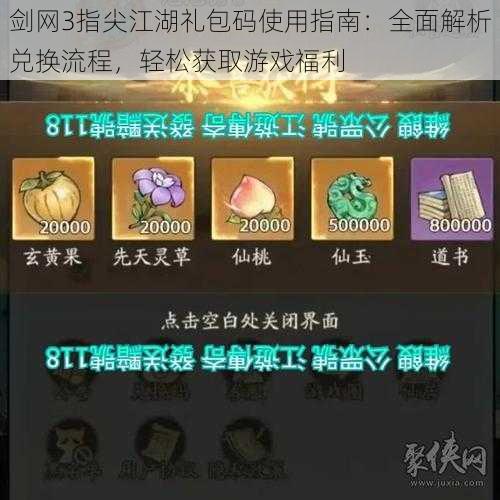 剑网3指尖江湖礼包码使用指南：全面解析兑换流程，轻松获取游戏福利