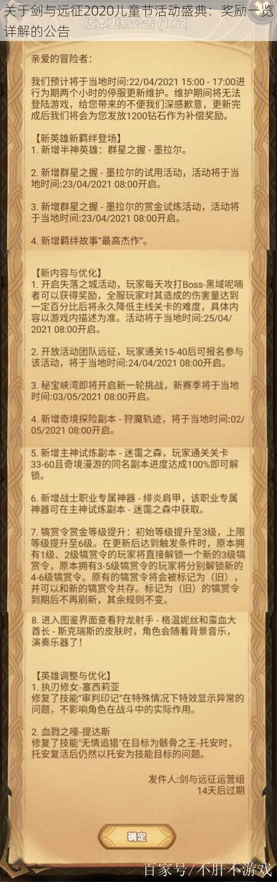 关于剑与远征2020儿童节活动盛典：奖励一览详解的公告