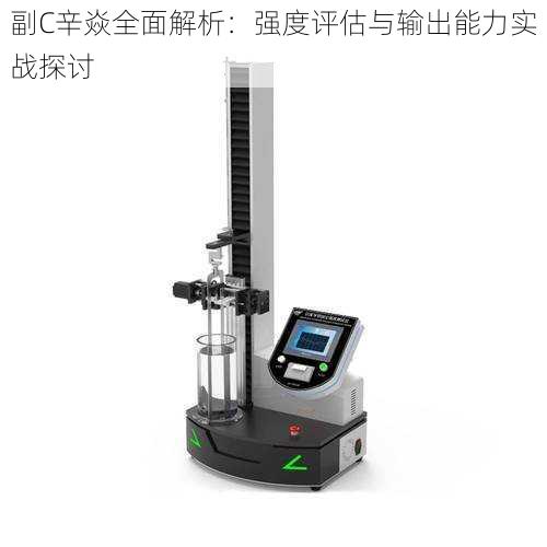 副C辛焱全面解析：强度评估与输出能力实战探讨