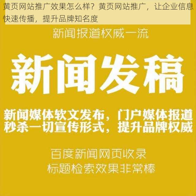 黄页网站推广效果怎么样？黄页网站推广，让企业信息快速传播，提升品牌知名度