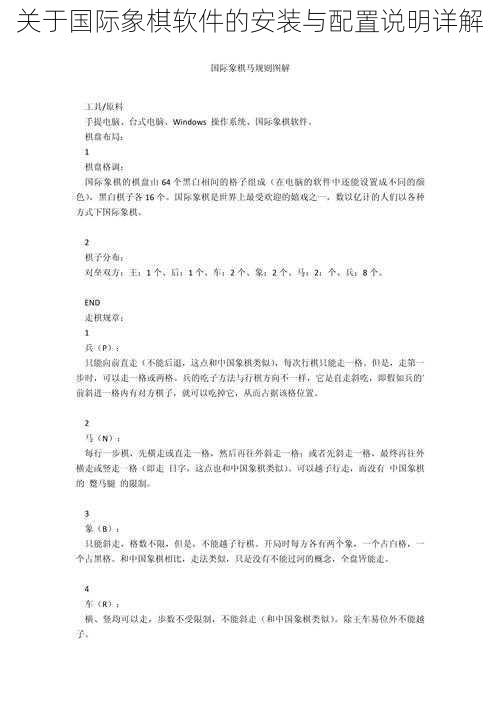 关于国际象棋软件的安装与配置说明详解