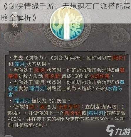 《剑侠情缘手游：无想魂石门派搭配策略全解析》