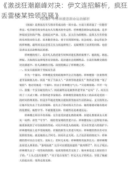 《激战狂潮巅峰对决：伊文连招解析，疯狂丢雷楼某独领风骚》