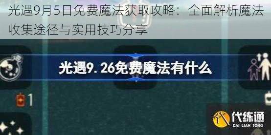 光遇9月5日免费魔法获取攻略：全面解析魔法收集途径与实用技巧分享