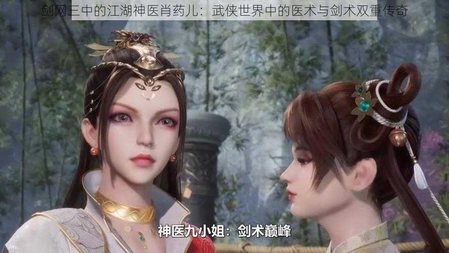 剑网三中的江湖神医肖药儿：武侠世界中的医术与剑术双重传奇