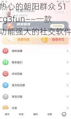 热心的朝阳群众 51cg3fun——一款功能强大的社交软件
