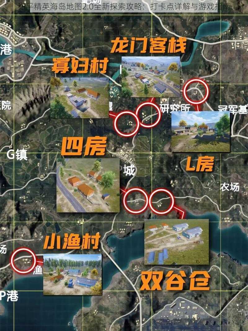 和平精英海岛地图2.0全新探索攻略：打卡点详解与游戏指南