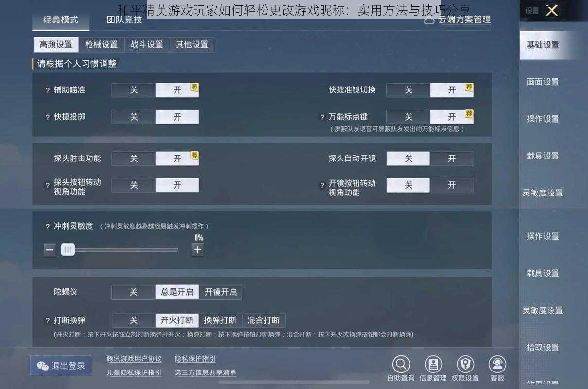 和平精英游戏玩家如何轻松更改游戏昵称：实用方法与技巧分享