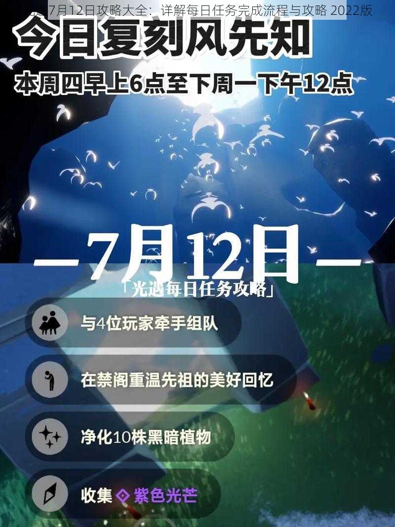 光遇7月12日攻略大全：详解每日任务完成流程与攻略 2022版