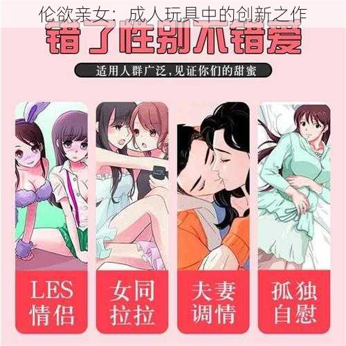 伦欲亲女：成人玩具中的创新之作