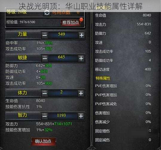决战光明顶：华山职业技能属性详解