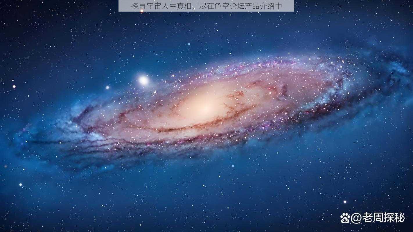 探寻宇宙人生真相，尽在色空论坛产品介绍中