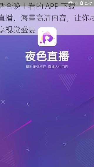 适合晚上看的 APP 下载直播，海量高清内容，让你尽享视觉盛宴