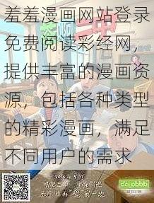 羞羞漫画网站登录免费阅读彩经网，提供丰富的漫画资源，包括各种类型的精彩漫画，满足不同用户的需求