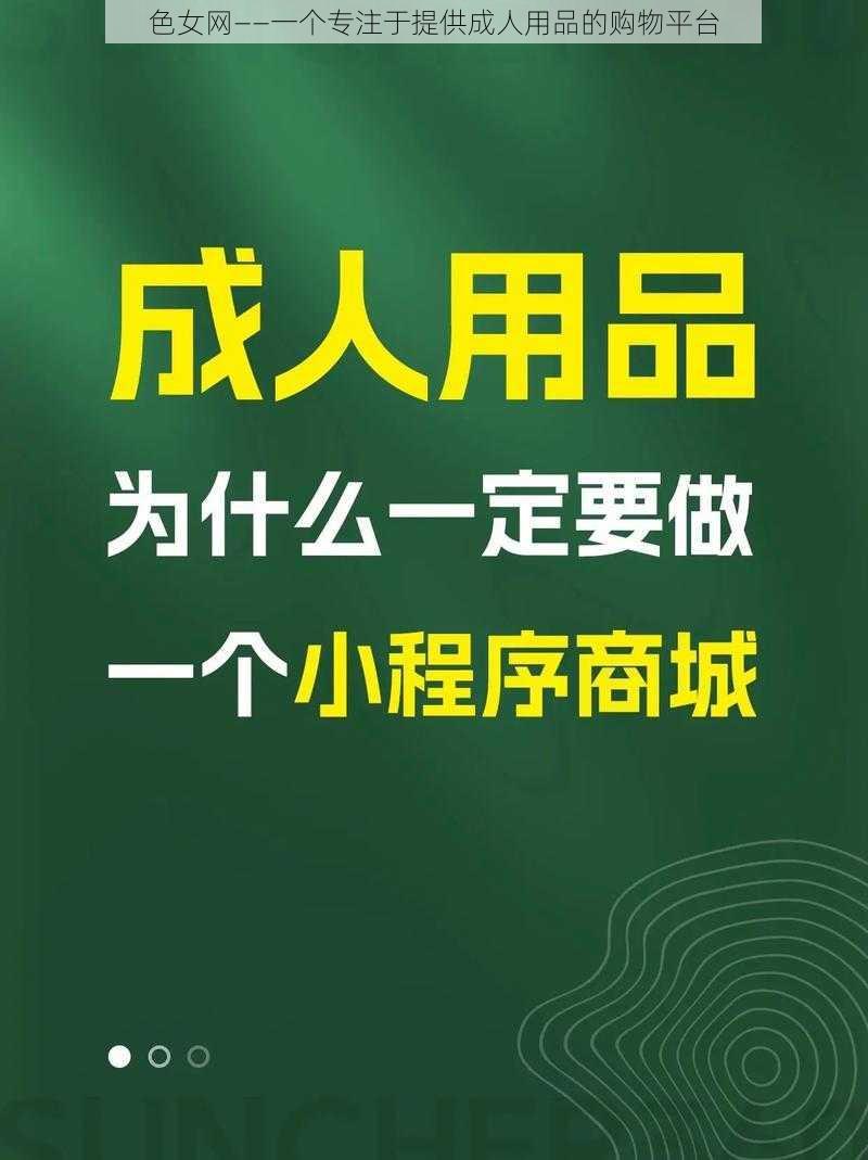 色女网——一个专注于提供成人用品的购物平台