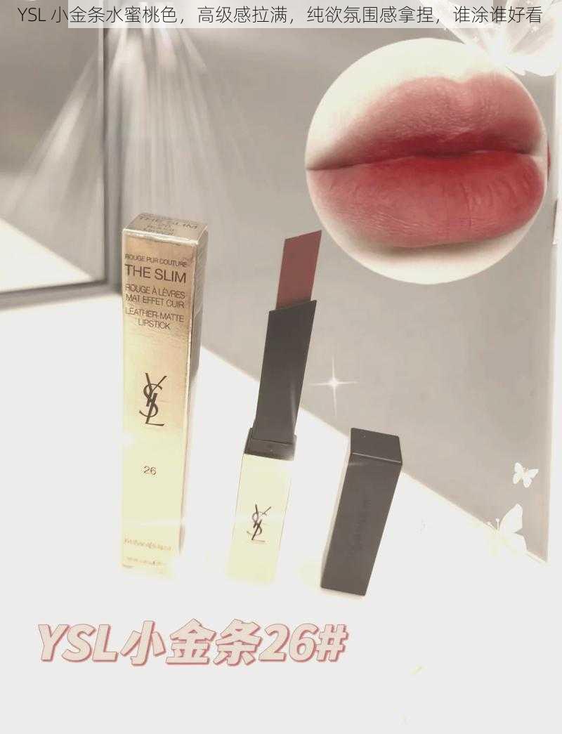 YSL 小金条水蜜桃色，高级感拉满，纯欲氛围感拿捏，谁涂谁好看