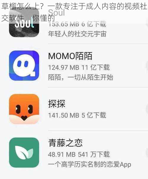 草榴怎么上？一款专注于成人内容的视频社交软件，你懂的