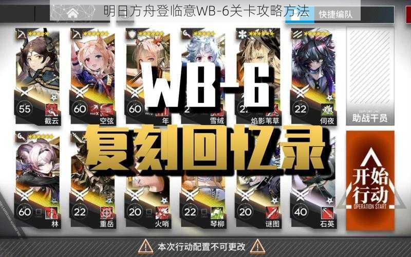 明日方舟登临意WB-6关卡攻略方法