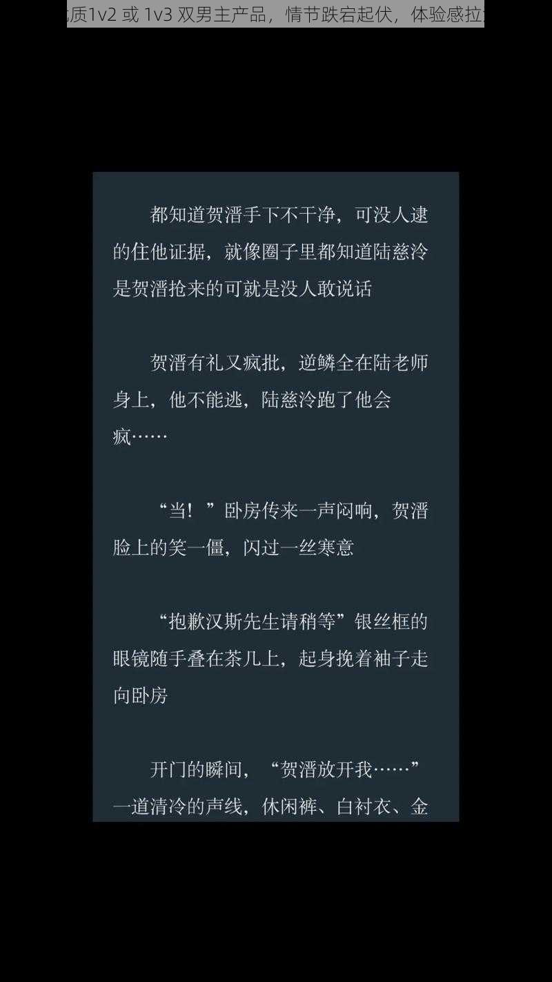 优质1v2 或 1v3 双男主产品，情节跌宕起伏，体验感拉满