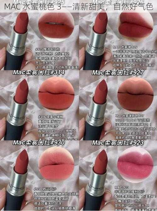 MAC 水蜜桃色 3——清新甜美，自然好气色