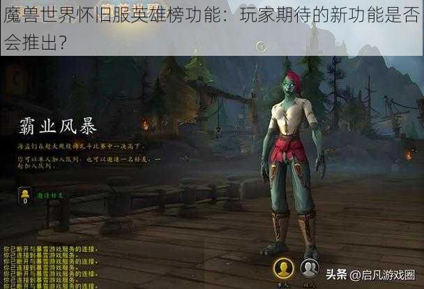 魔兽世界怀旧服英雄榜功能：玩家期待的新功能是否会推出？