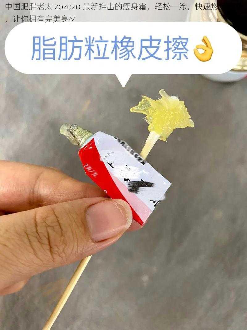 中国肥胖老太 zozozo 最新推出的瘦身霜，轻松一涂，快速燃烧脂肪，让你拥有完美身材