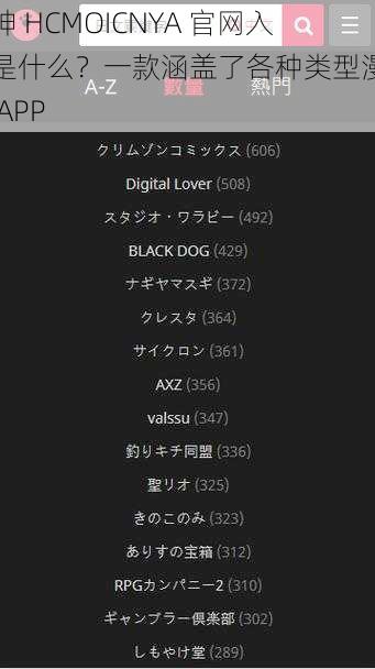 喵绅 HCMOICNYA 官网入口是什么？一款涵盖了各种类型漫画的 APP