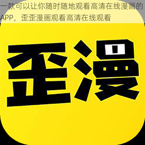 一款可以让你随时随地观看高清在线漫画的 APP，歪歪漫画观看高清在线观看