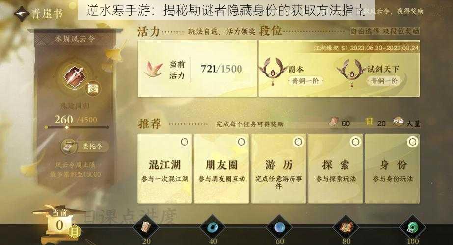 逆水寒手游：揭秘勘谜者隐藏身份的获取方法指南