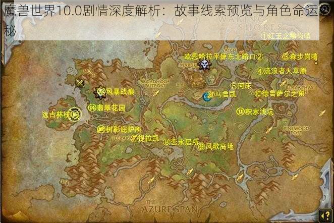 魔兽世界10.0剧情深度解析：故事线索预览与角色命运揭秘