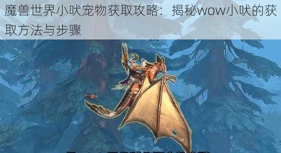 魔兽世界小吠宠物获取攻略：揭秘wow小吠的获取方法与步骤