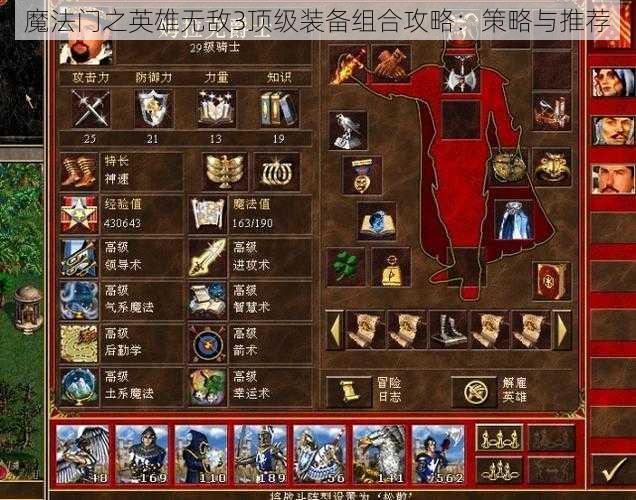 魔法门之英雄无敌3顶级装备组合攻略：策略与推荐