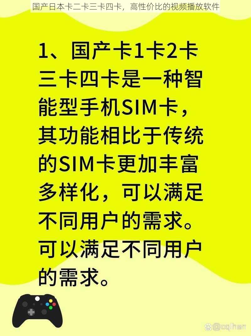 国产日本卡二卡三卡四卡，高性价比的视频播放软件