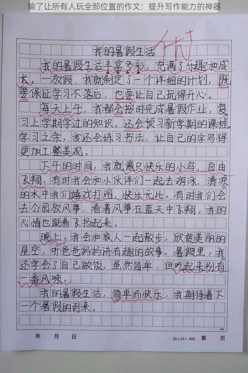 输了让所有人玩全部位置的作文：提升写作能力的神器