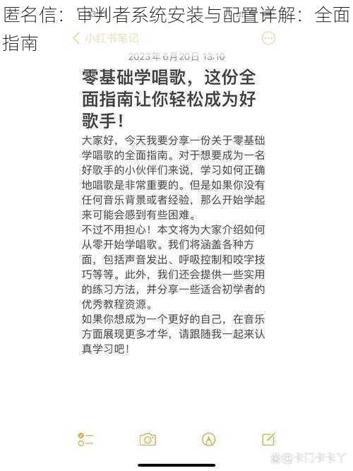 匿名信：审判者系统安装与配置详解：全面指南