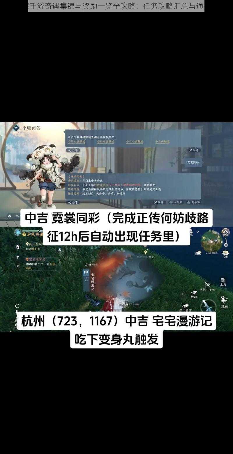 逆水寒手游奇遇集锦与奖励一览全攻略：任务攻略汇总与通关指南