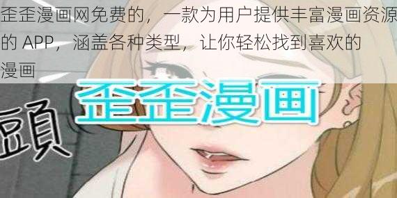 歪歪漫画网免费的，一款为用户提供丰富漫画资源的 APP，涵盖各种类型，让你轻松找到喜欢的漫画