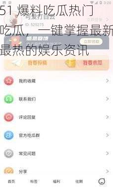 51 爆料吃瓜热门吃瓜，一键掌握最新最热的娱乐资讯