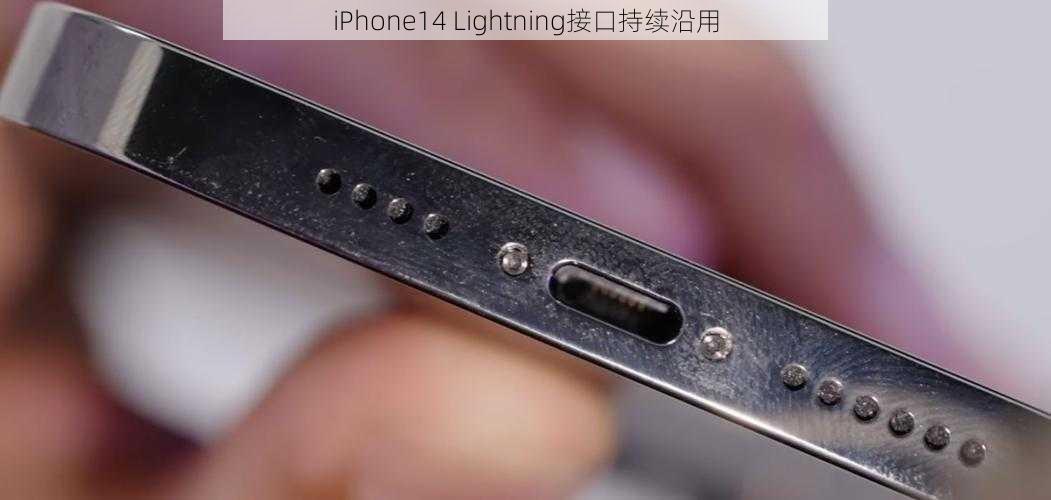 iPhone14 Lightning接口持续沿用