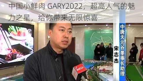 中国小鲜肉 GARY2022，超高人气的魅力之星，给你带来无限惊喜