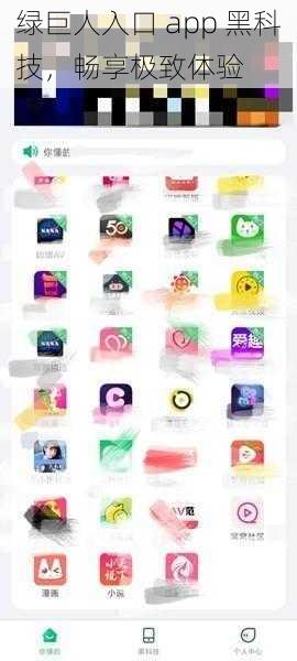 绿巨人入口 app 黑科技，畅享极致体验