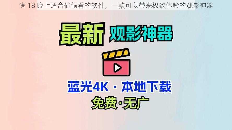 满 18 晚上适合偷偷看的软件，一款可以带来极致体验的观影神器